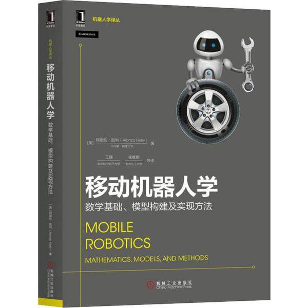 【正版书籍】移动机器人学数学基础模型构建及实现方法朗佐凯利著王巍崔维娜译机械工业出版社9787111633495