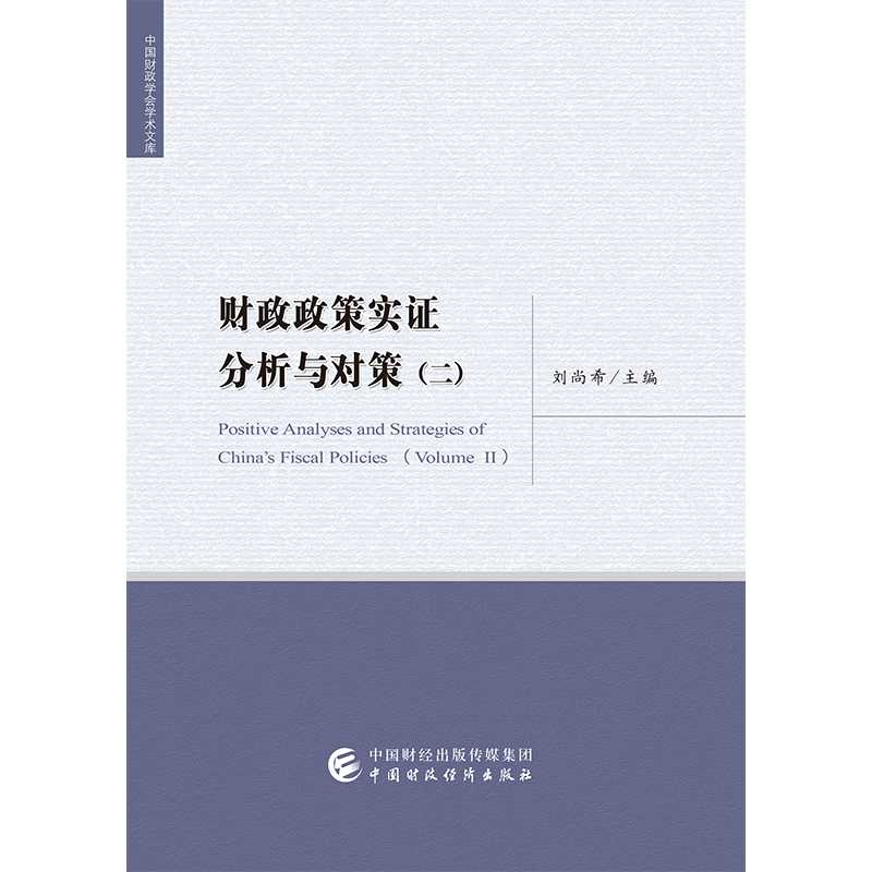 【正版图书】财政政策实分析与对策刘尚希著经济中国财政经济出版社