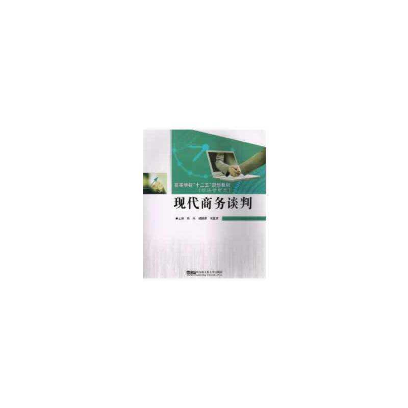 【正版书籍】现代商务谈判陈伟杨晓蒙吴显英哈尔滨工程大学出版社9787566104243