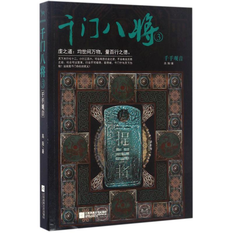 【正版图书】千门八将3千手观音高阳著文学书籍江苏凤凰文艺出版社