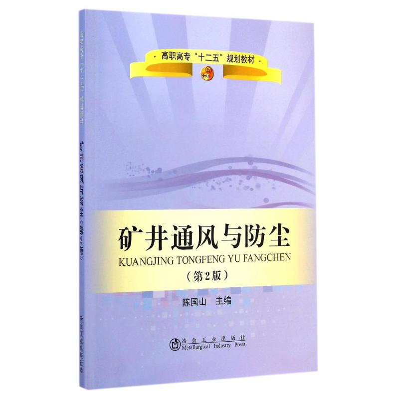 【正版书籍】矿井通风与防尘高职高专十二五规划教材陈国山冶金工业出版社9787502468460