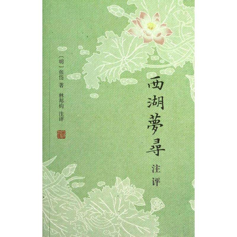 【正版图书】西湖梦寻注评明张岱林邦钧注上海古籍出版社9787532570584