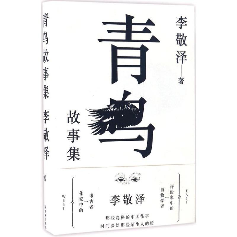 【正版图书】青鸟故事集李敬泽著译林出版社9787544766005