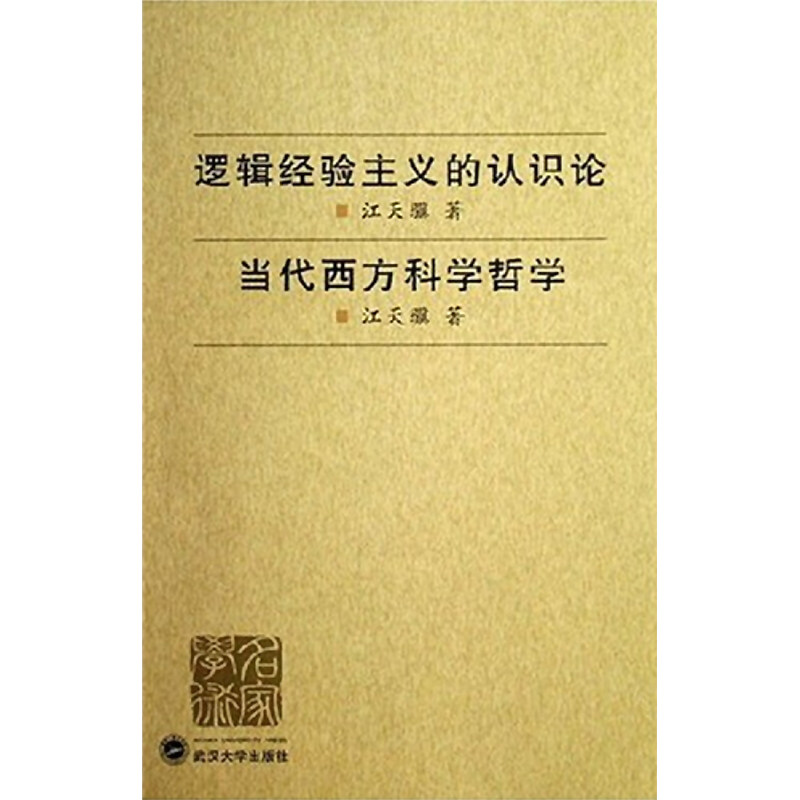 【正版图书】逻辑经验主义的认识论当代西方科学哲学江天骥著武汉大学出版社9787307052703