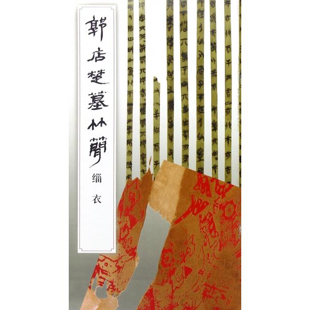 【保正版】郭店楚墓竹简缁衣荆门市博物馆编历史文物出版社