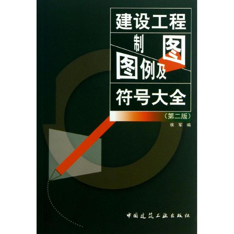 【正版书籍】建设工程制图图例及符号大全侯军中国建筑工业出版社