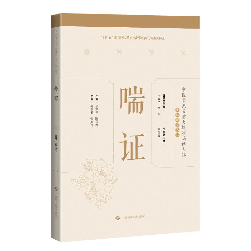 【正版书籍】喘唐斌擎陈稳根上海科学技术出版社9787547860007