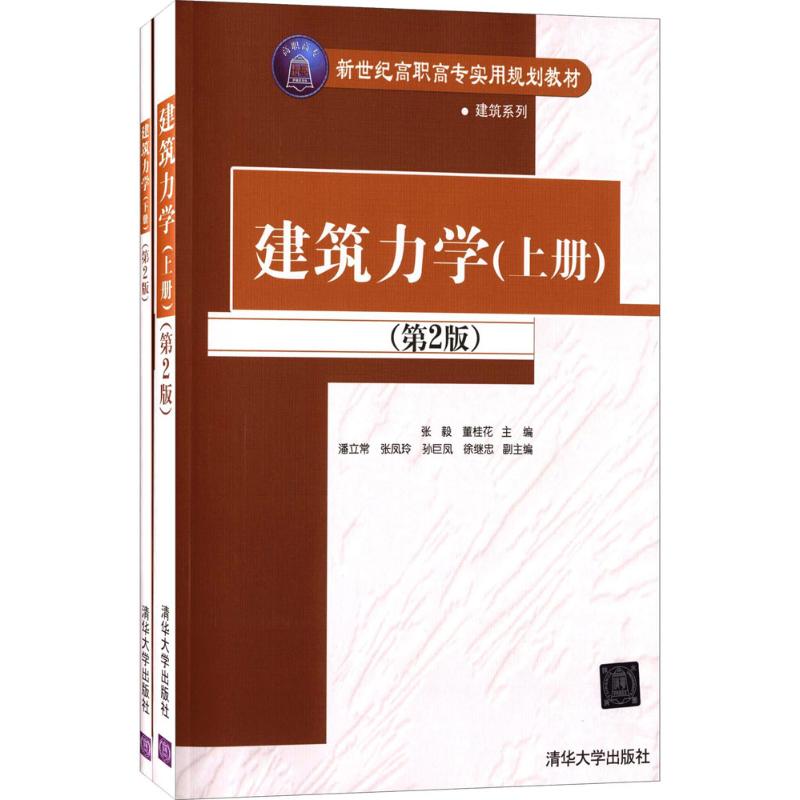 【正版书籍】建筑力学第2版张毅董桂花潘立常张凤玲孙巨风徐继忠清华大学出版社9787302412991