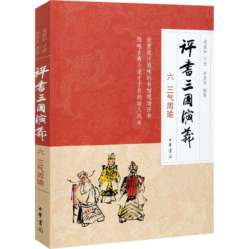 【保正版】评书三国演义六三气周瑜李滨声插图连丽如口述中华书局出版社9787101150841