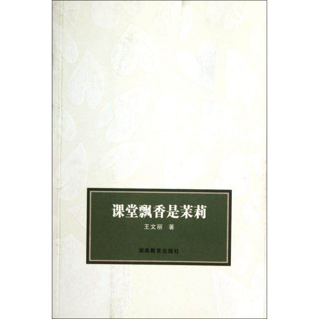 【正版书籍】课堂飘香是茉莉王文丽著湖南教育出版社