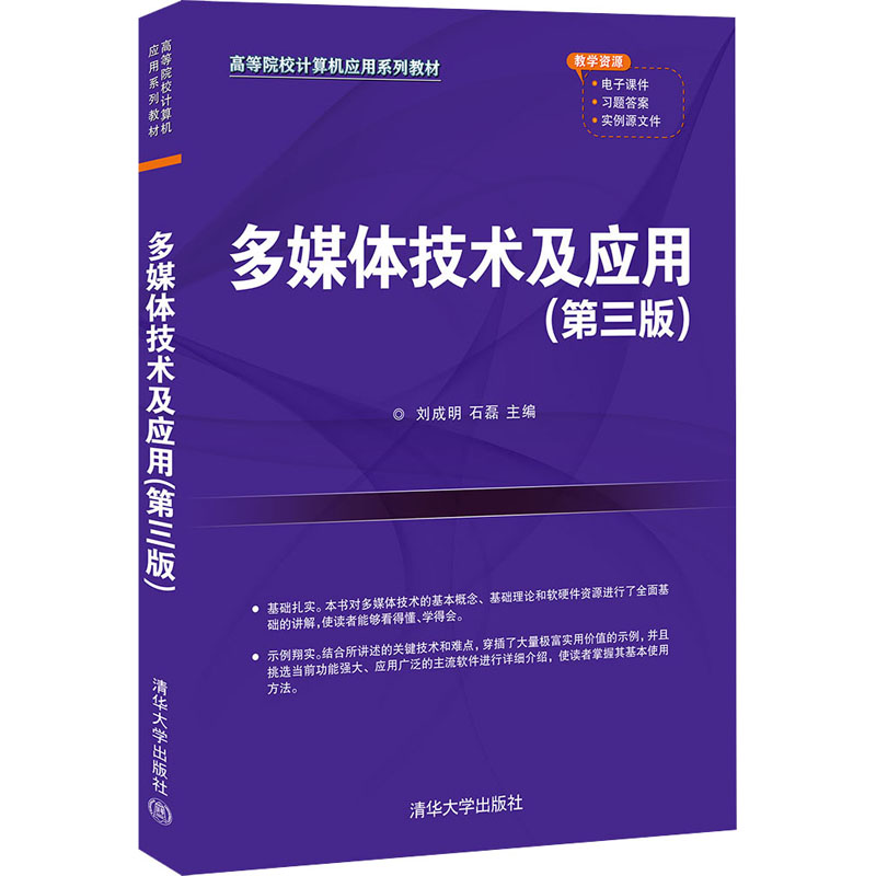 正版图书】多媒体技术及应用刘成明石磊清华大学出版社9787302584254