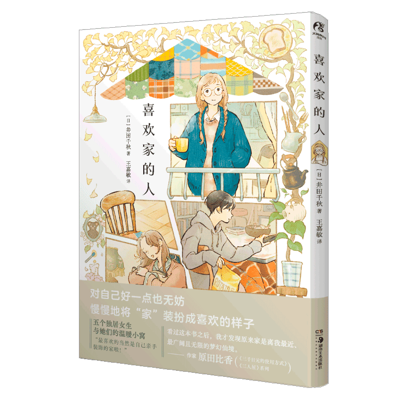 正版图书】喜欢家的人人气插画师井田千秋首本漫画插画集日井田千秋著王嘉敏译天闻角川出品湖南美术出版社9787574604407