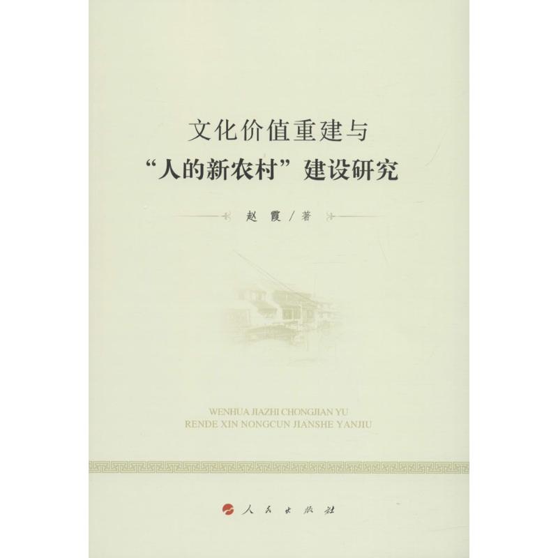 【正版图书】文化价值重建与人的新农村建设研究赵霞著政治人民出版社
