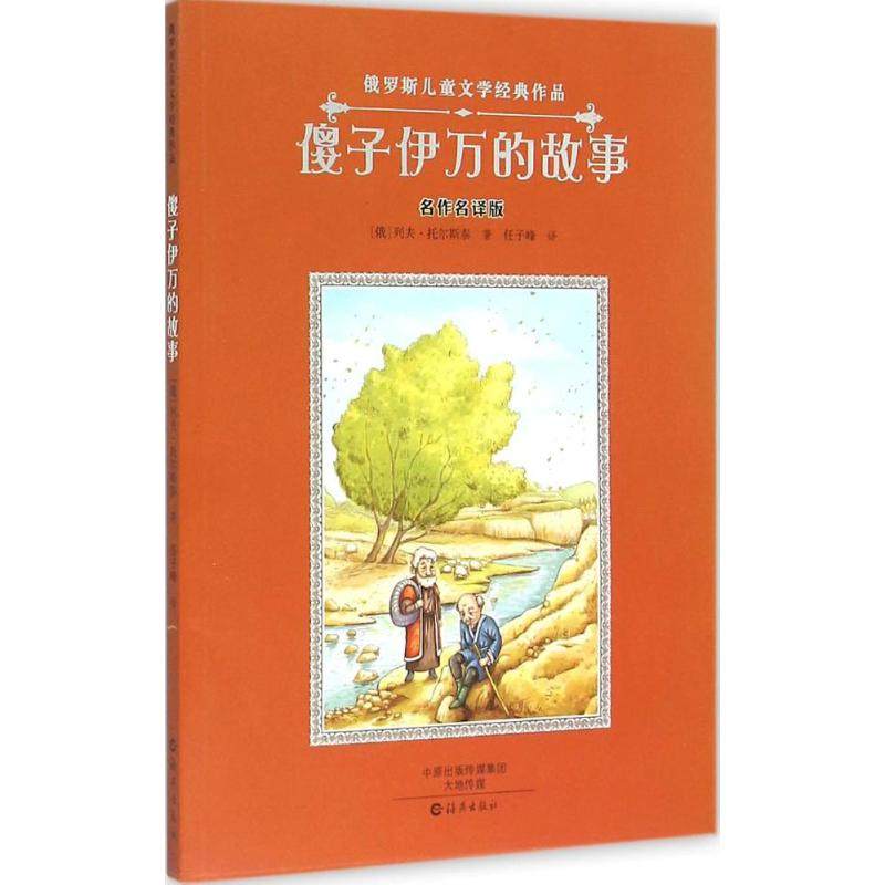 【保正版】傻子伊万的故事俄罗斯列夫托尔斯泰著任子峰译海燕出版社9787535065025
