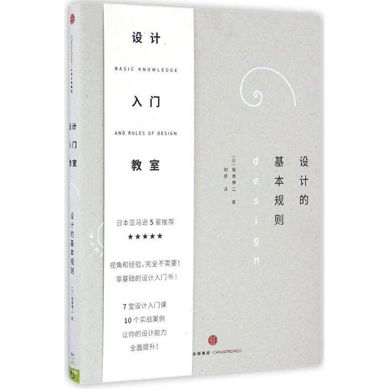 【正版图书】设计入门教室设计的基本规则日坂本伸二刘庆译中信出版社9787508662435