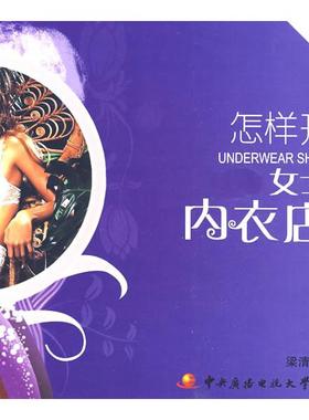 【正版图书】怎样开女士内衣店梁清华执笔中央广播电视大学出版社9787304043599