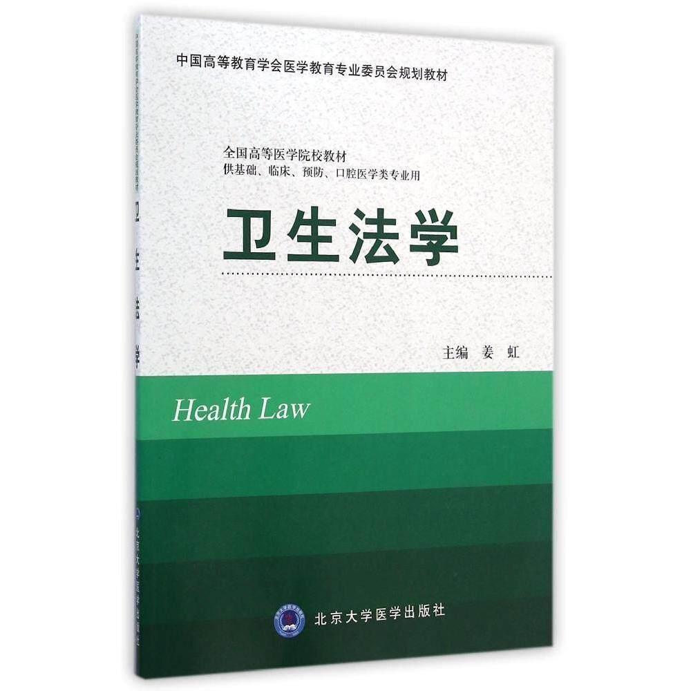 【正版书籍】卫生法学全国高等医学院校教材中国高等教育学会医学教育专业委员会规划教材姜虹北京大学医学出版社9787565907647