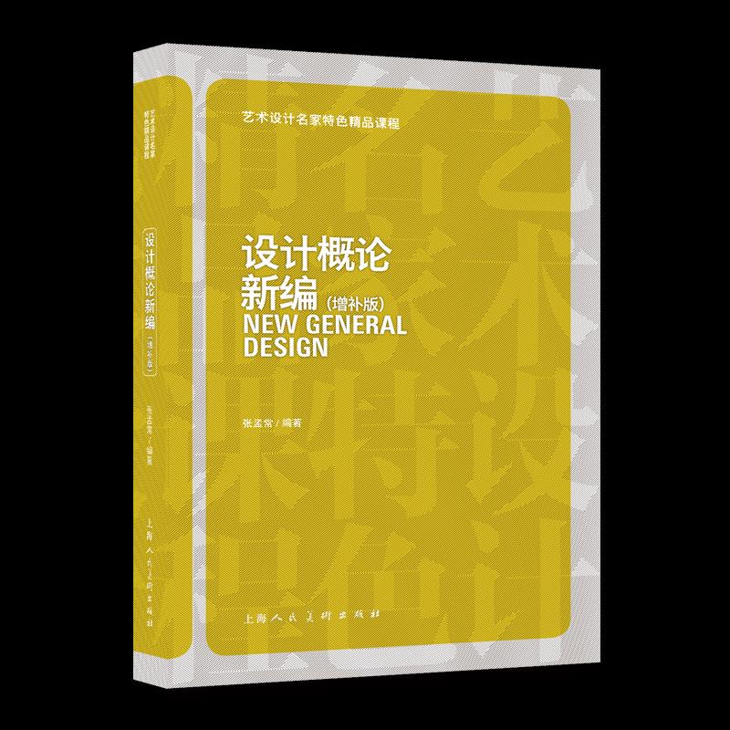 【正版图书】设计概论新编张孟常编艺术书上海人民美术出版社