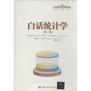 【正版图书】白话统计学蒂莫西C厄丹彭志文译中国人民大学出版社9787300185736