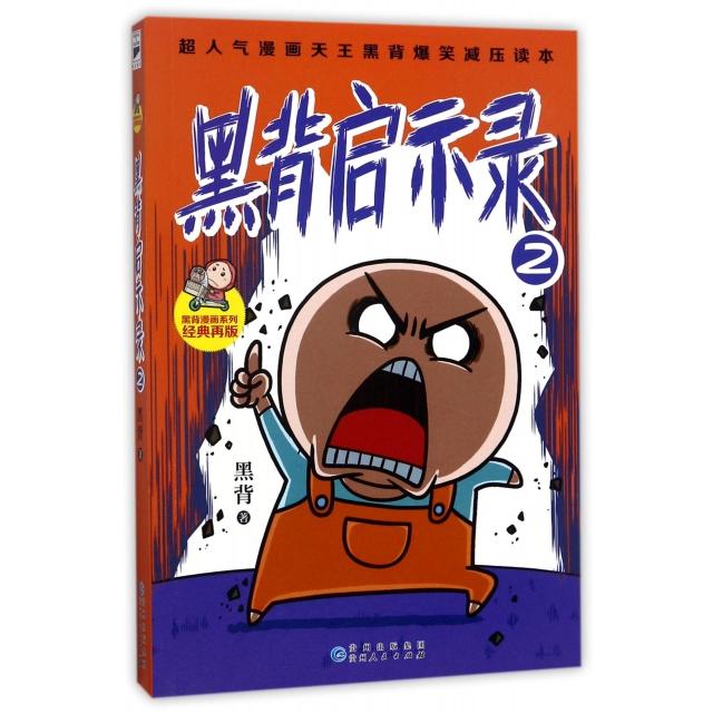 【正版图书】黑背启示录2黑背艺术贵州人民出版社
