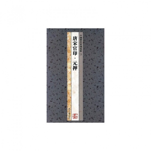 【正版图书】中国历代篆刻集粹③唐宋官印元押浙江古籍出版社编浙江古籍出版社9787807152415