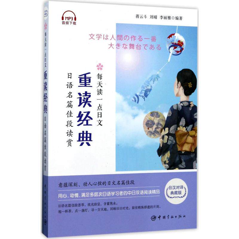 【正版图书】每天读一点日文重读经典日语名篇佳段读赏蒋云斗刘晴李丽雅著中国宇航出版社9787515913315