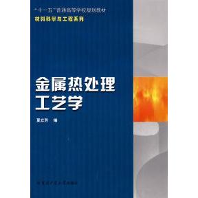 【正版书籍】金属热处理工艺学 夏立芳 哈尔滨工业大学出版社