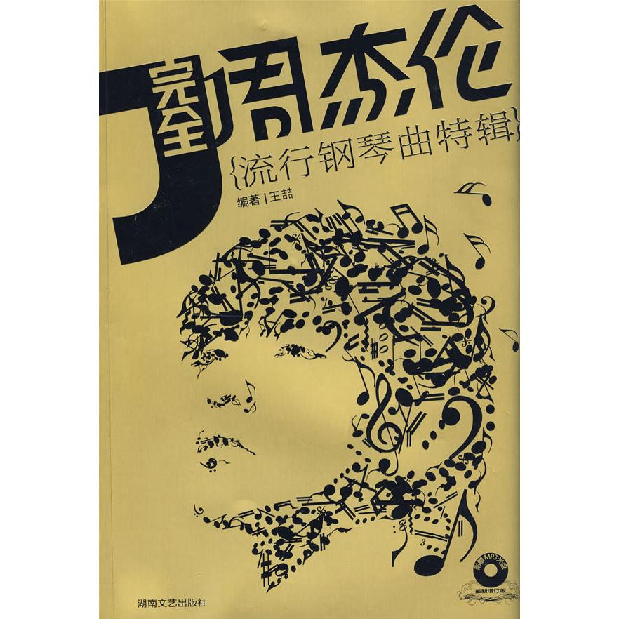 【正版图书】周杰伦流行钢琴曲特辑王喆湖南文艺出版社9787540436100