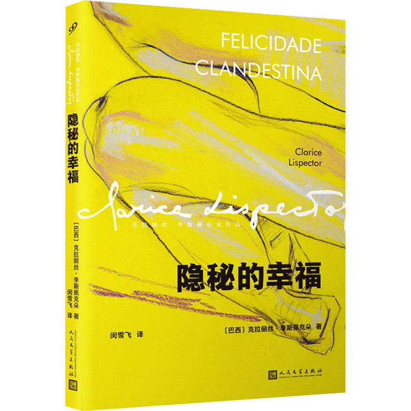 【正版图书】隐秘的幸福巴西克拉丽丝李斯佩克朵闵雪飞译古 现代小说人民文学出版社