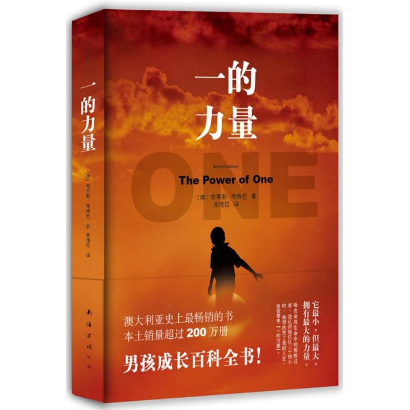 【正版图书】一的力量澳布莱斯考特尼李维拉译南海出版社9787544264747