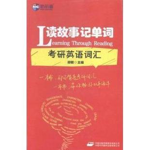 【保正版】新航道读故事记单词考研英语词汇胡敏编中国对外翻译出版公司9787500139935