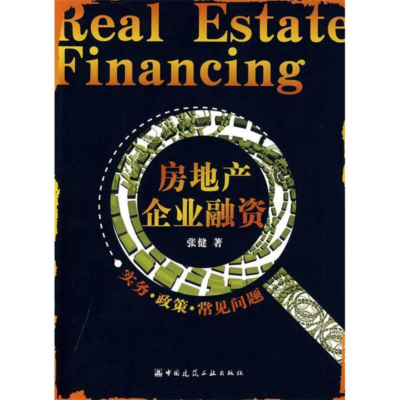 【正版书籍】房地产企业融资实务政策常见问题张健著中国建筑工业出版社9787112103911