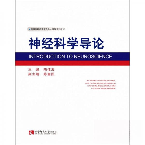 【正版书籍】神经科学导论陈伟海陈富国西南师范大学出版社9787569702514