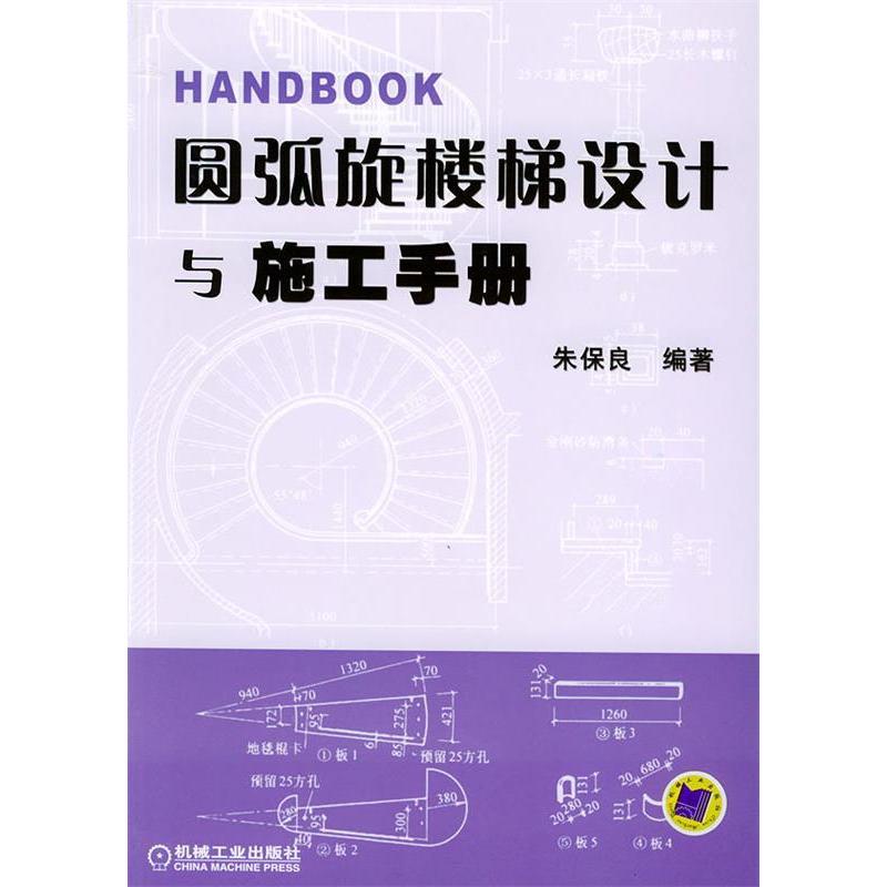 【正版书籍】圆弧旋楼梯设计与施工手册朱保良机械工业出版社9787111140177