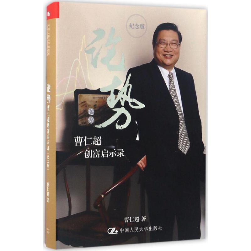 【正版图书】论势曹仁超创富启示录曹仁超著中国人民大学出版社9787300237800