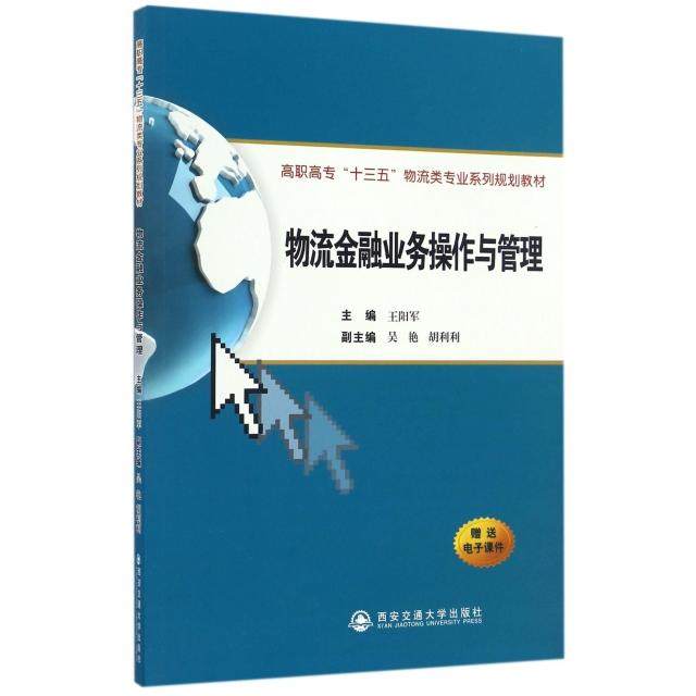 【正版书籍】物流金融业务操作与管理 王阳军 西安交通大学出版社 9787560592596