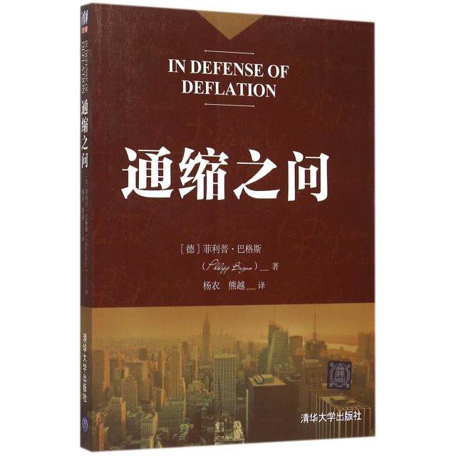 【保正版】通缩之问德菲利普巴格斯PhilippBagus著清华大学出版社9787302413653