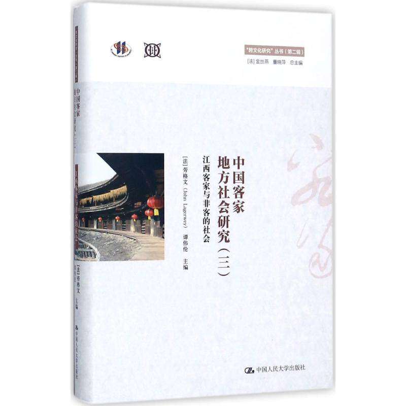 【正版图书】中客地方社会研究法劳格文谭伟伦编中国人民大学出版社9787300247823