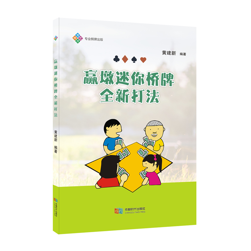 正版图书】赢墩迷你桥牌全新打法9787546425801黄建成都出版社