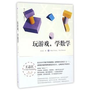 【保正版】玩游戏学数学王志江著漓江出版社9787540779207