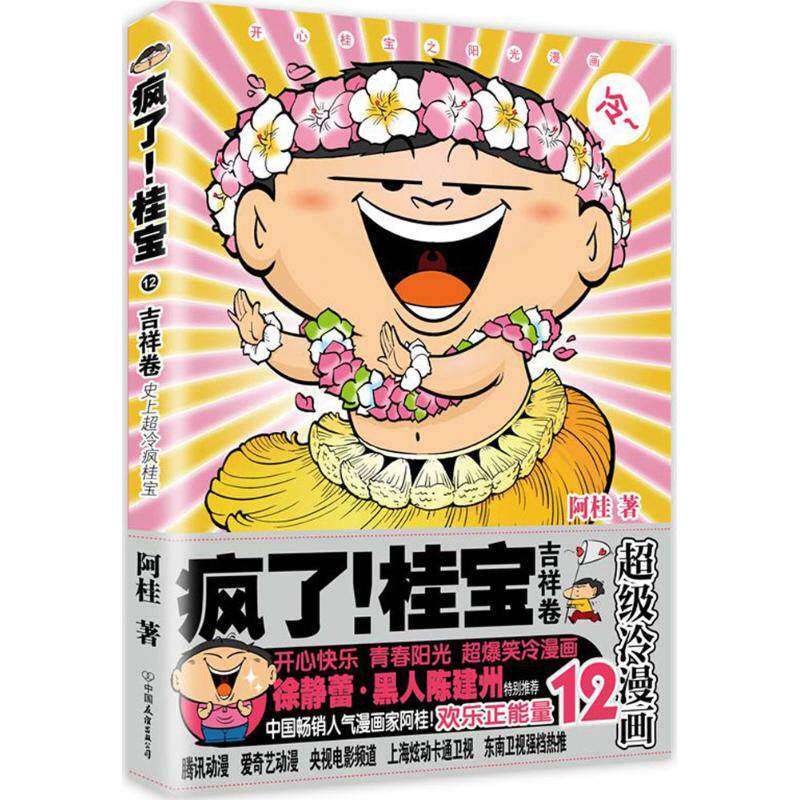 【正版书】疯了桂宝12吉祥卷阿桂艺术书籍中国友谊出版社