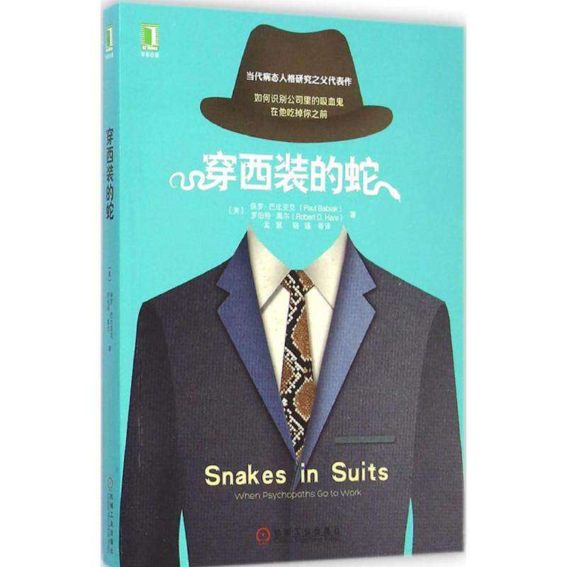 【保正版】穿西装的蛇美保罗巴比亚克PaulBabiak美罗伯特黑尔RobertD.Hare著孟慧骆瑒译机械工业出版社9787111489139
