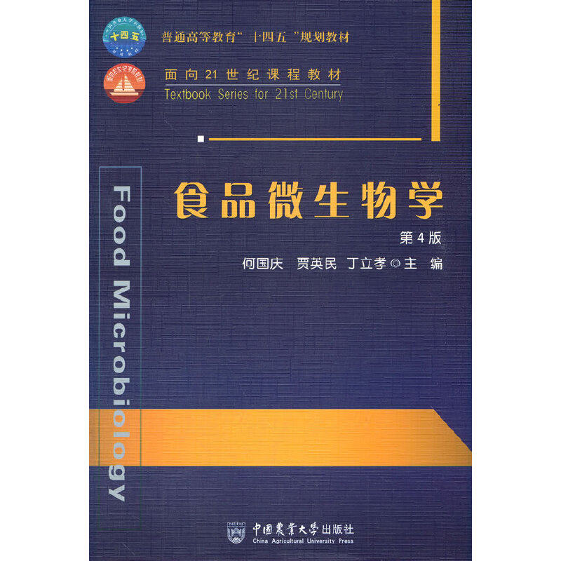 【保正版】食品微生物学丁立孝何国庆贾英民中国农业大学出版社9787565525322