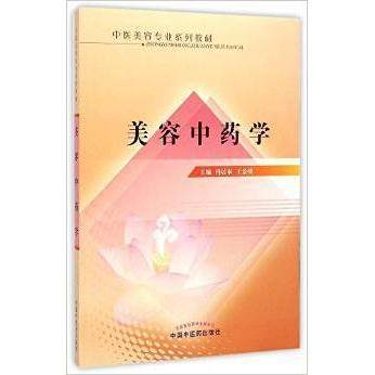 【正版书籍】中医美容专业系列教材美容学冯居秦王景洪中国医出版社9787513224048