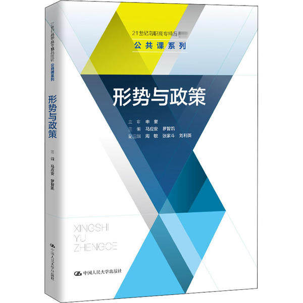 【保正版】形势与政策21世纪高职高专精品教材编者马应安罗智凯责编毛润琳龙明明黄李晓中国人民大学9787300284897