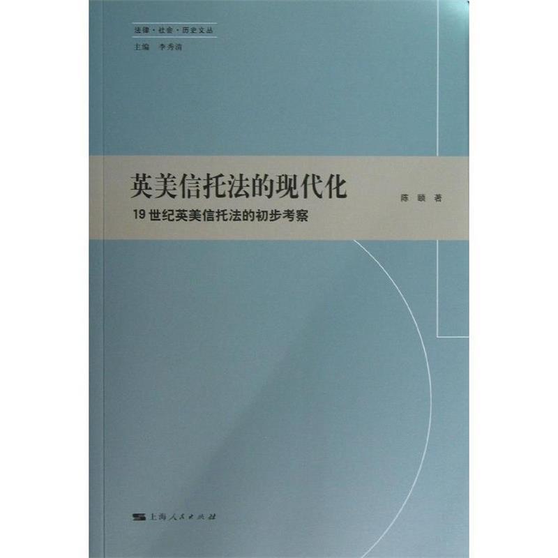 正版书】英美信托法的现代化陈颐著李秀清编上海人民出版社9787208115231