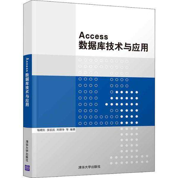 【正版书籍】Access数据库技术与应用孟媛媛著杨晓红张抗抗刘理争贾富萍清华大学出版社9787302546672