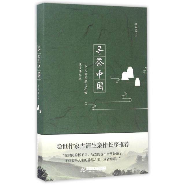 【正版图书】寻茶中国方八另华中科技大学出版社