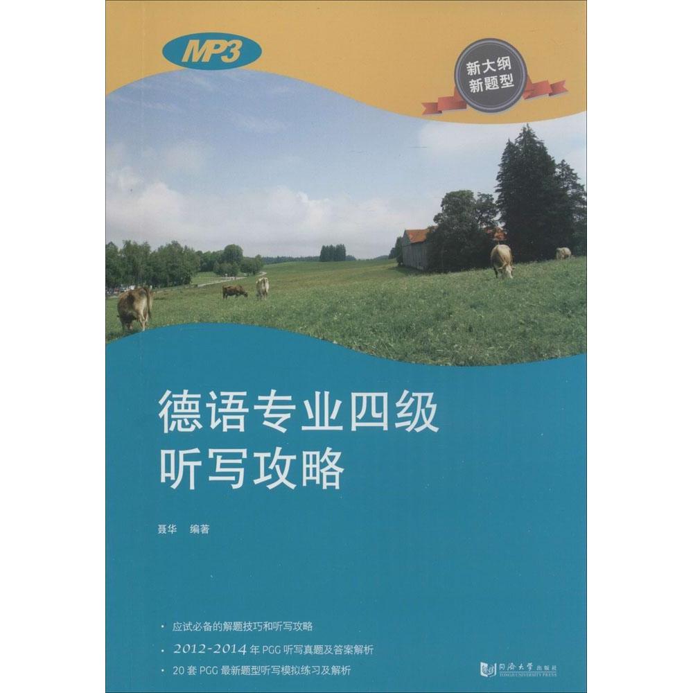【正版图书】德语专业四级听写攻略聂华同济大学出版社
