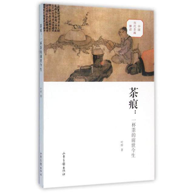 【正版图书】茶痕一杯茶的前世今生叶梓社会文化书籍山东画报出版社
